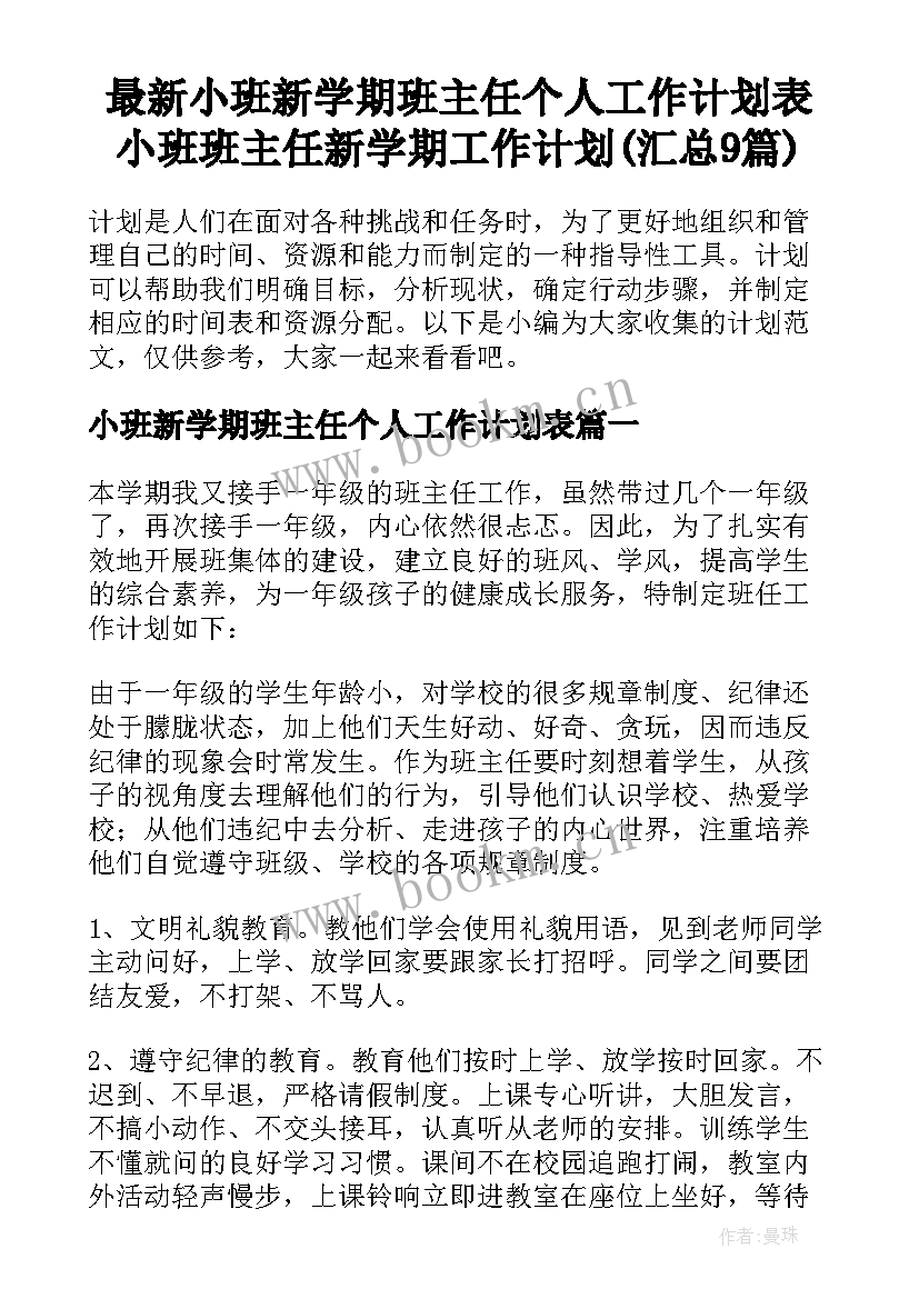 最新小班新学期班主任个人工作计划表 小班班主任新学期工作计划(汇总9篇)