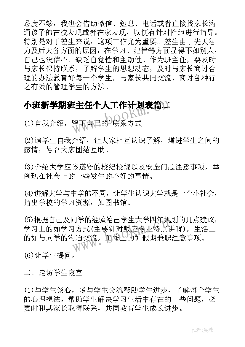 最新小班新学期班主任个人工作计划表 小班班主任新学期工作计划(汇总9篇)