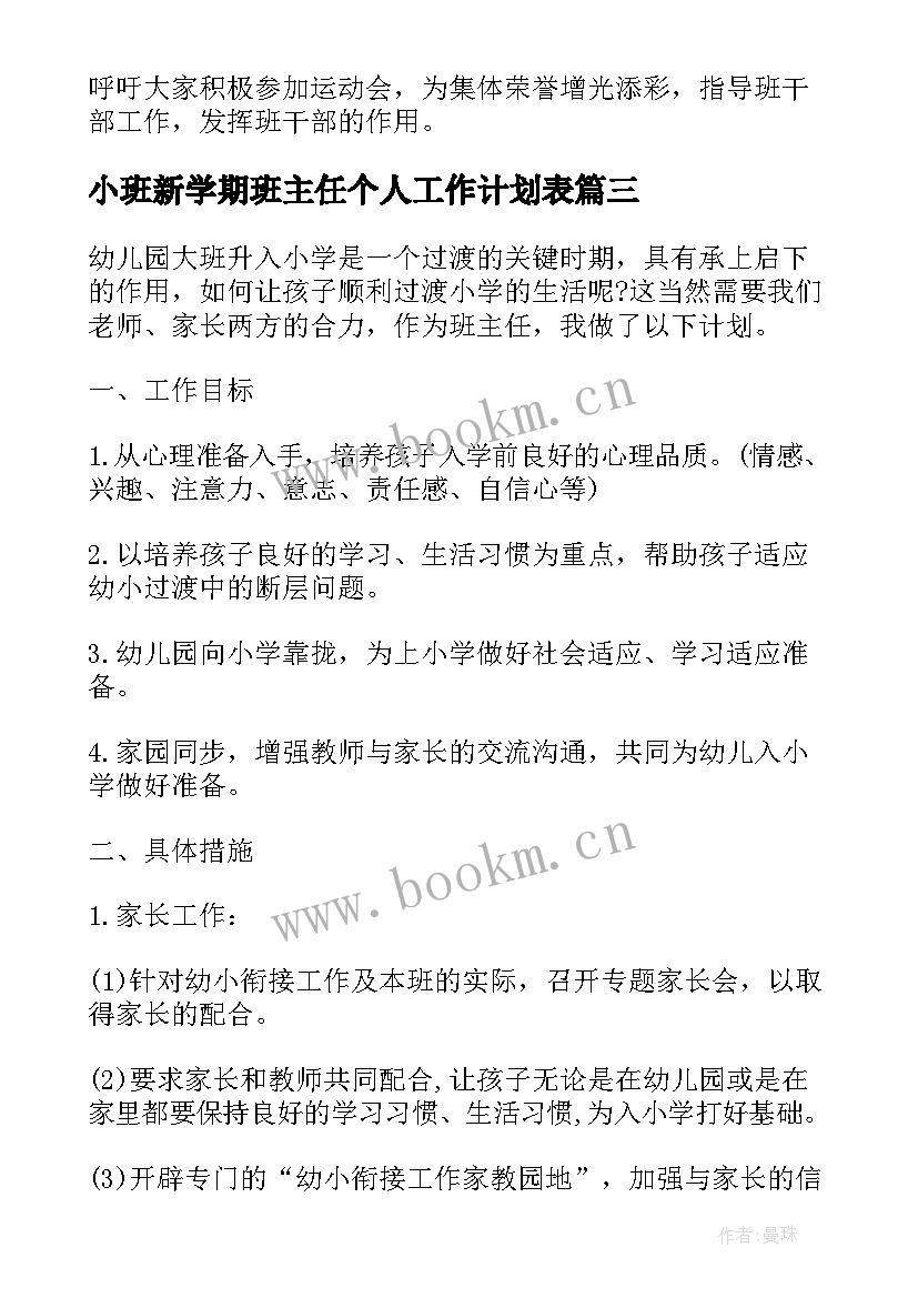 最新小班新学期班主任个人工作计划表 小班班主任新学期工作计划(汇总9篇)