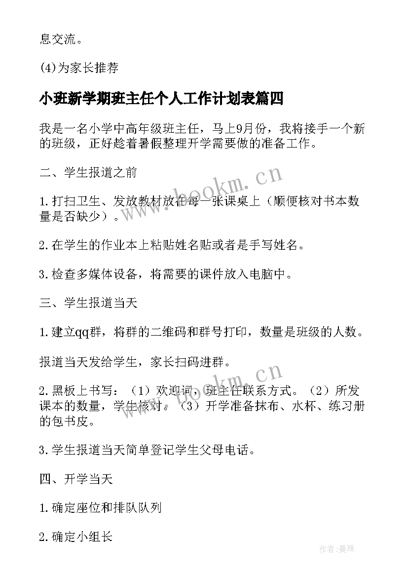 最新小班新学期班主任个人工作计划表 小班班主任新学期工作计划(汇总9篇)