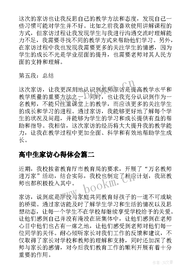 2023年高中生家访心得体会(实用5篇)