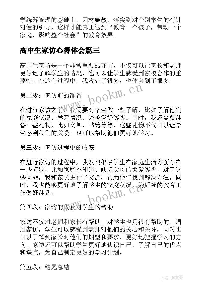 2023年高中生家访心得体会(实用5篇)