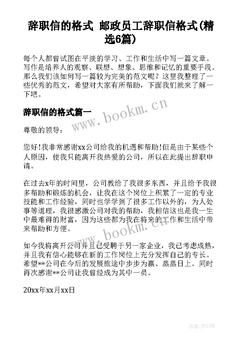 辞职信的格式 邮政员工辞职信格式(精选6篇)