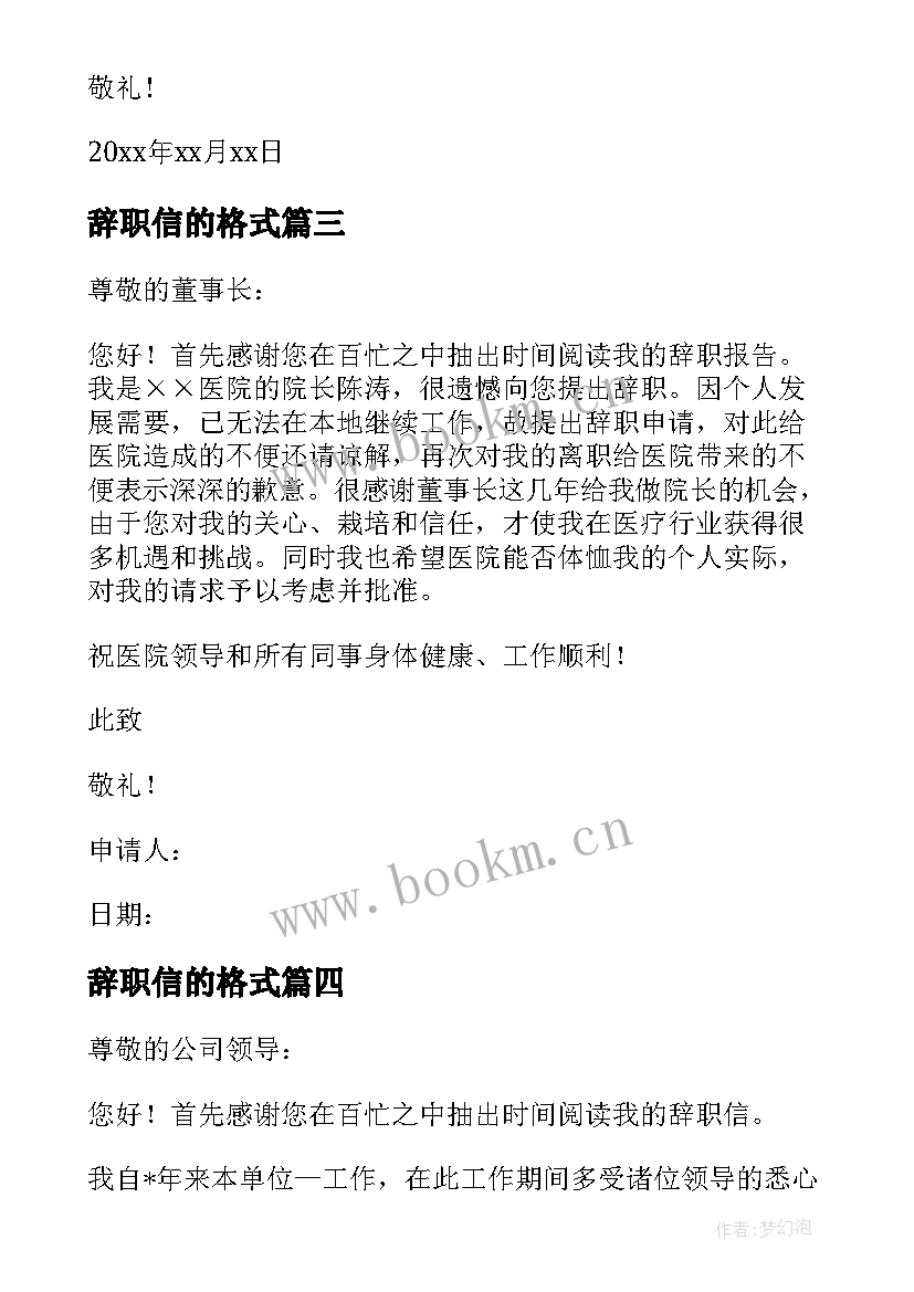 辞职信的格式 邮政员工辞职信格式(精选6篇)