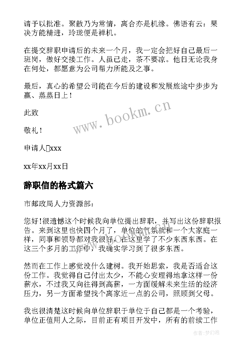 辞职信的格式 邮政员工辞职信格式(精选6篇)