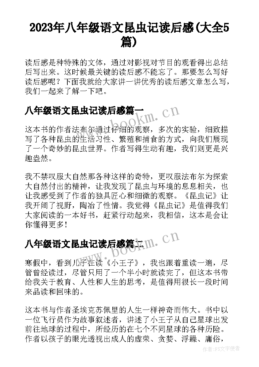 2023年八年级语文昆虫记读后感(大全5篇)