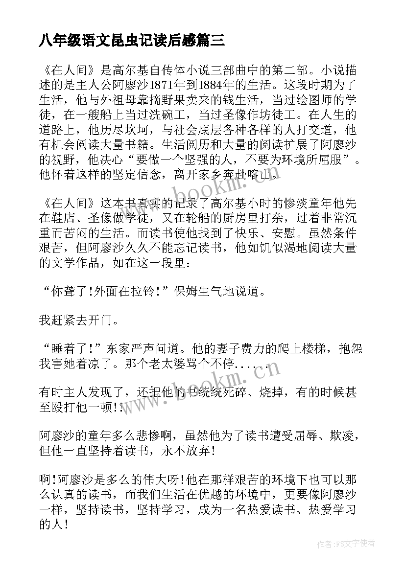 2023年八年级语文昆虫记读后感(大全5篇)