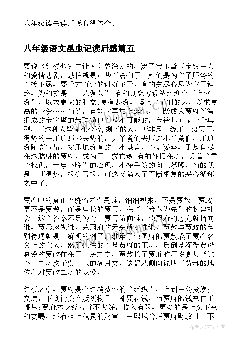 2023年八年级语文昆虫记读后感(大全5篇)