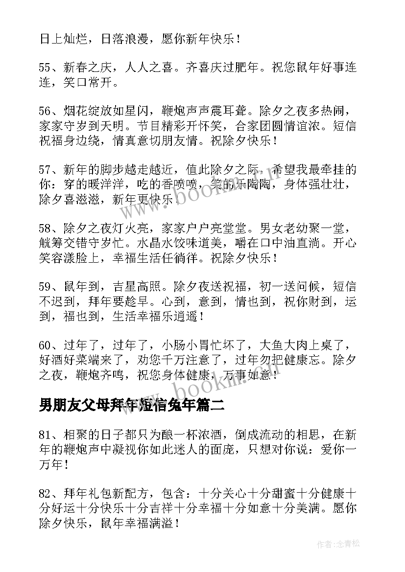 男朋友父母拜年短信兔年 给男朋友父母的拜年短信(大全9篇)