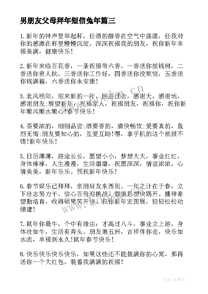 男朋友父母拜年短信兔年 给男朋友父母的拜年短信(大全9篇)