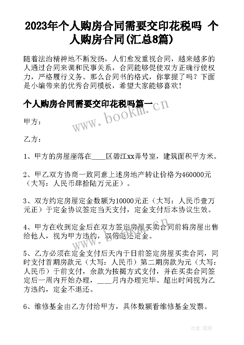 2023年个人购房合同需要交印花税吗 个人购房合同(汇总8篇)