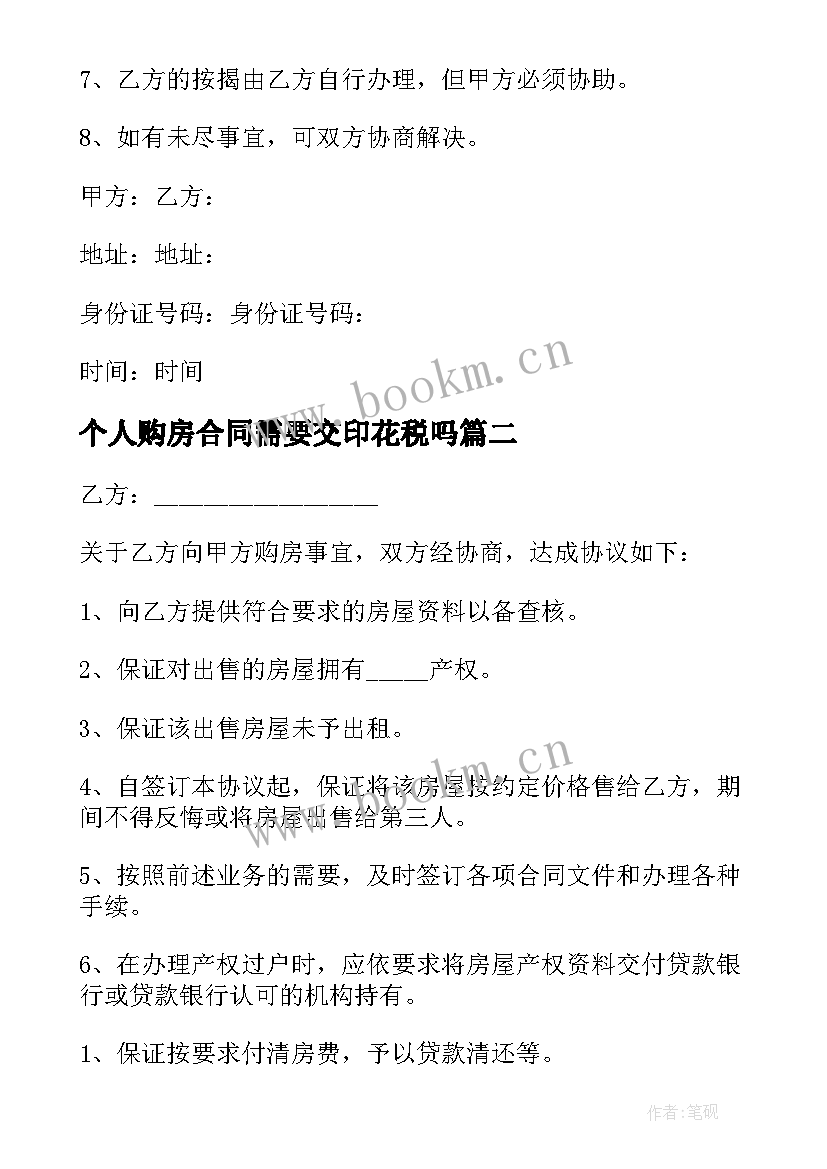 2023年个人购房合同需要交印花税吗 个人购房合同(汇总8篇)