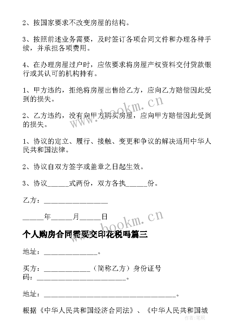 2023年个人购房合同需要交印花税吗 个人购房合同(汇总8篇)