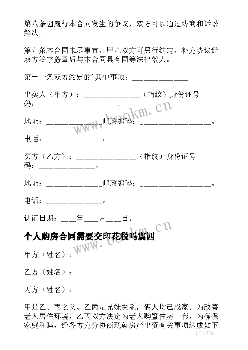 2023年个人购房合同需要交印花税吗 个人购房合同(汇总8篇)