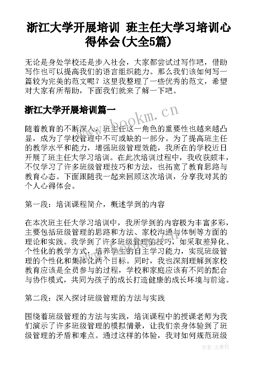 浙江大学开展培训 班主任大学习培训心得体会(大全5篇)