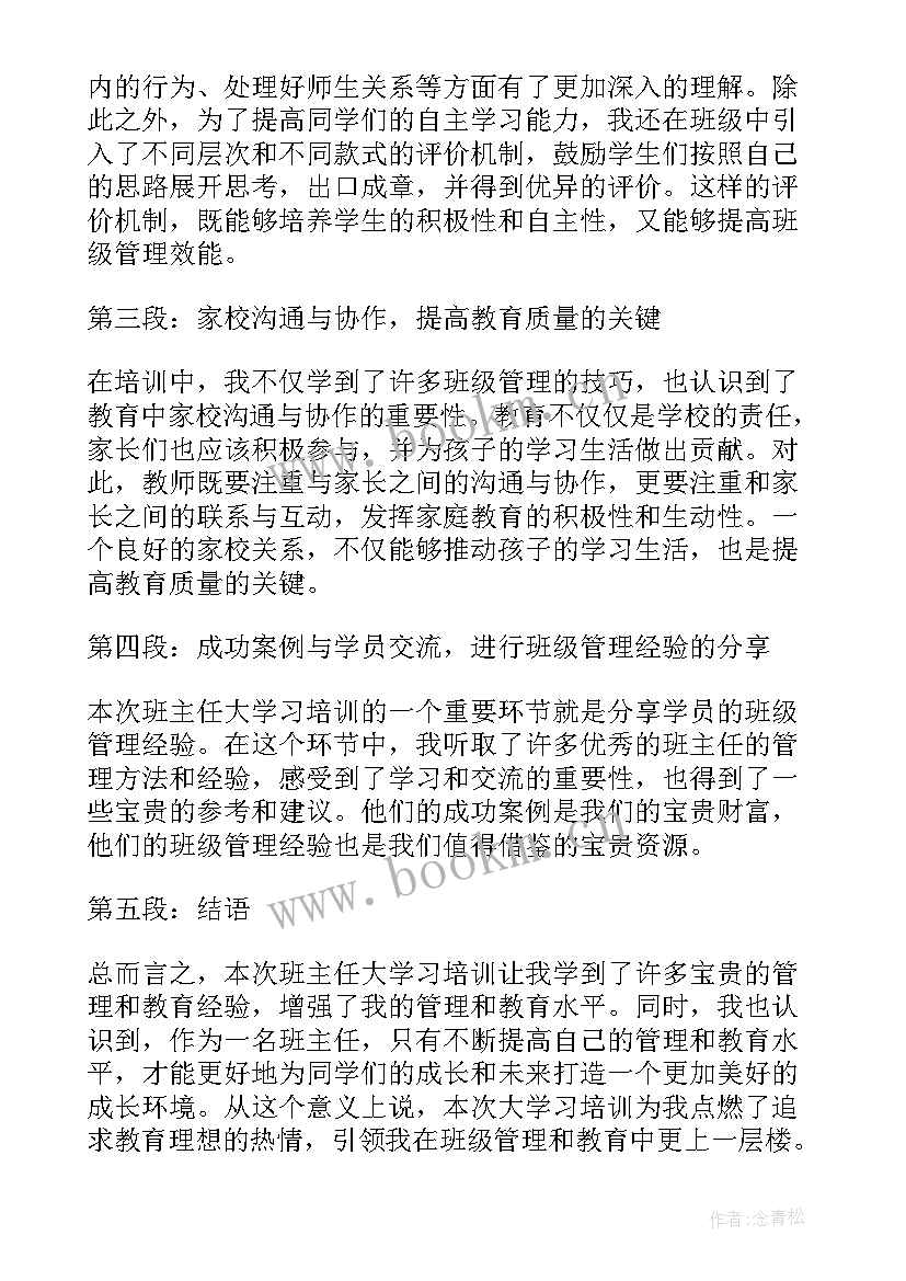 浙江大学开展培训 班主任大学习培训心得体会(大全5篇)