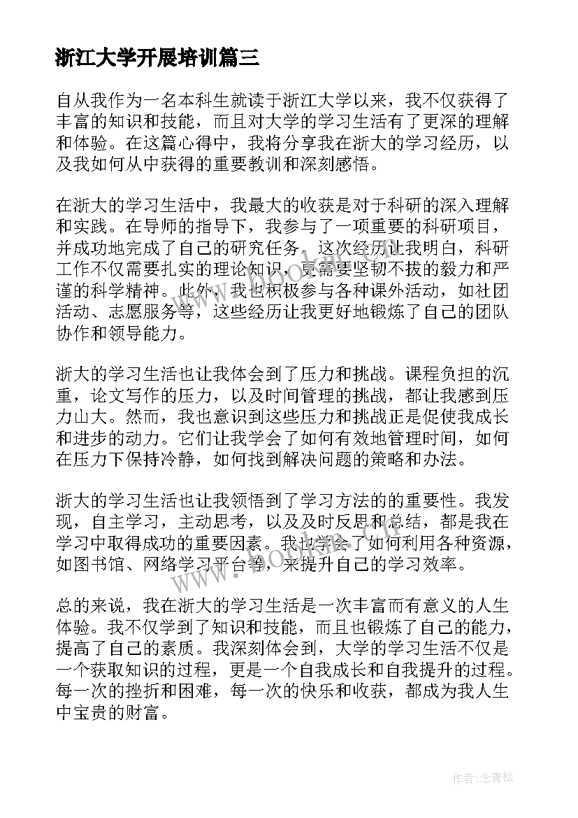 浙江大学开展培训 班主任大学习培训心得体会(大全5篇)