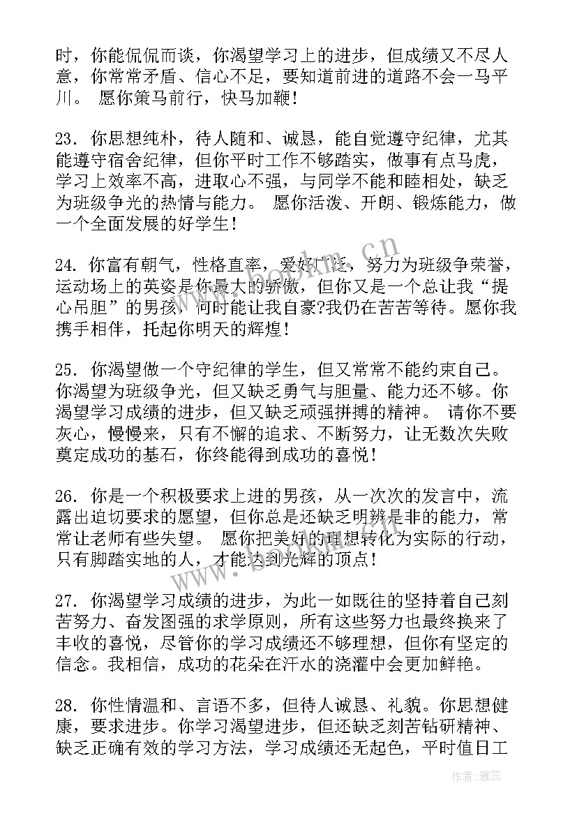 中学班主任评语简洁l对差生评语 班主任对差生的评语(汇总5篇)