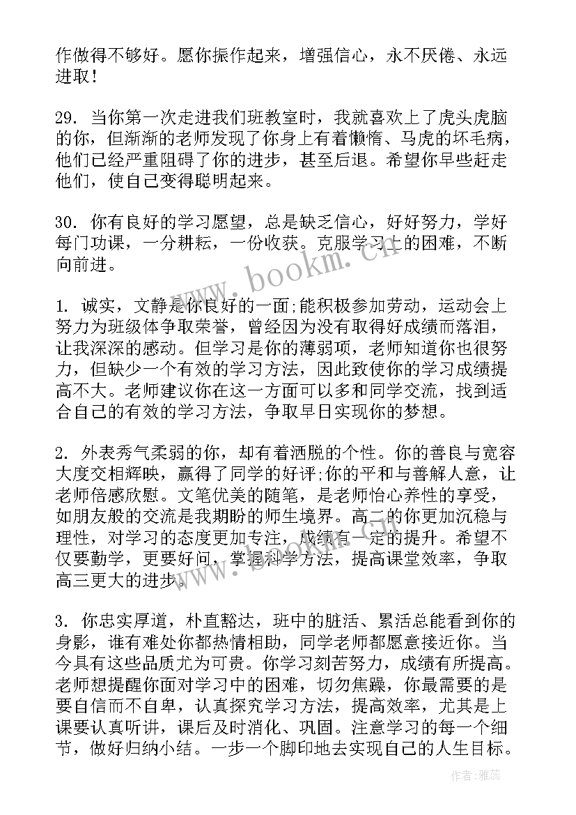 中学班主任评语简洁l对差生评语 班主任对差生的评语(汇总5篇)