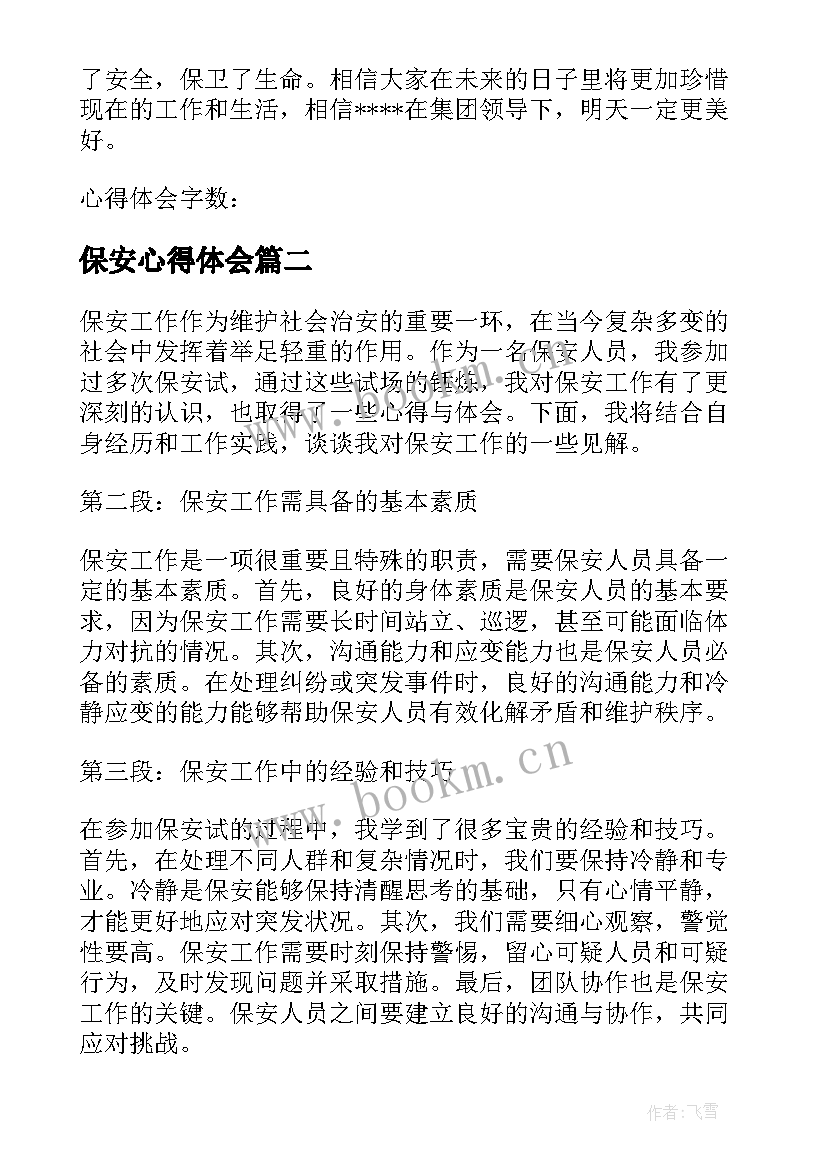 保安心得体会(实用7篇)