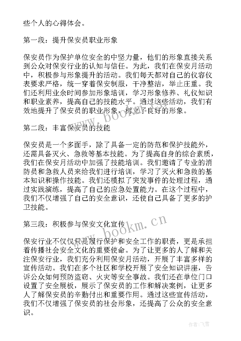 保安心得体会(实用7篇)