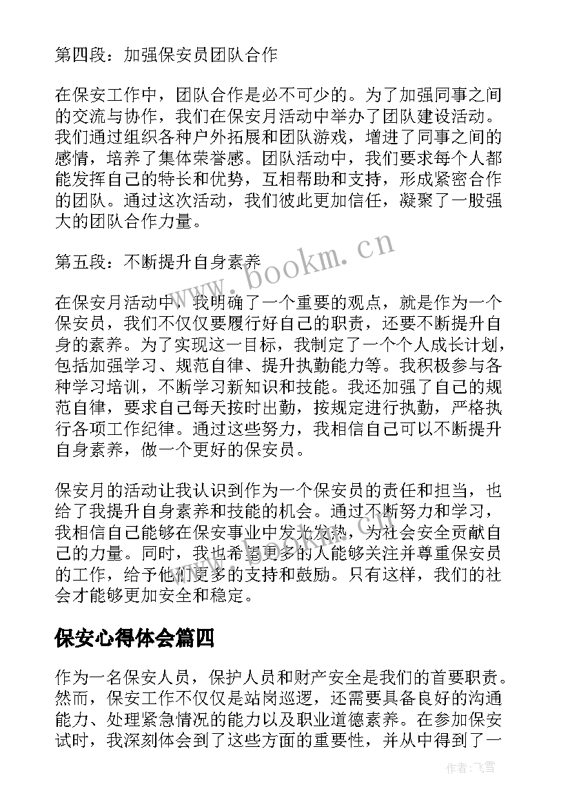 保安心得体会(实用7篇)