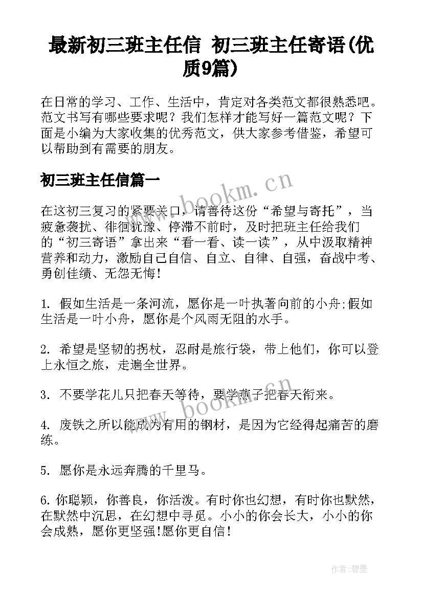 最新初三班主任信 初三班主任寄语(优质9篇)