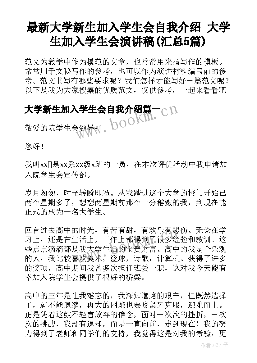 最新大学新生加入学生会自我介绍 大学生加入学生会演讲稿(汇总5篇)