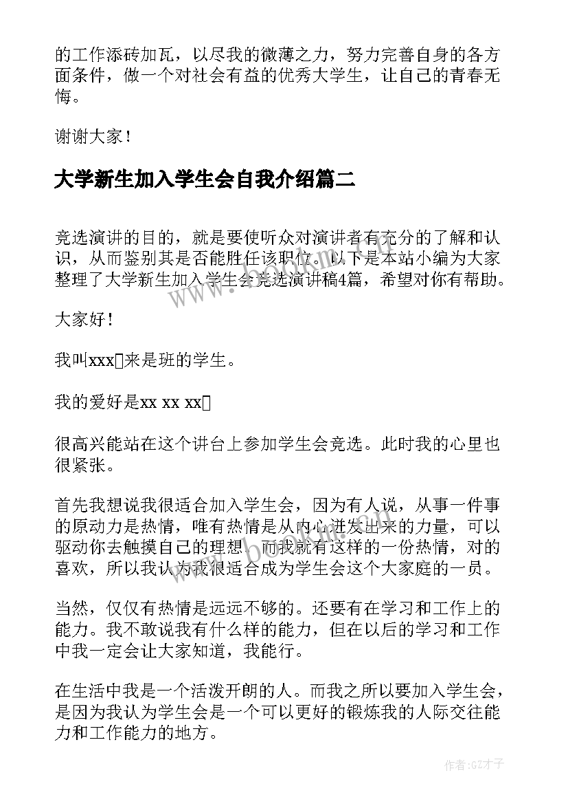 最新大学新生加入学生会自我介绍 大学生加入学生会演讲稿(汇总5篇)