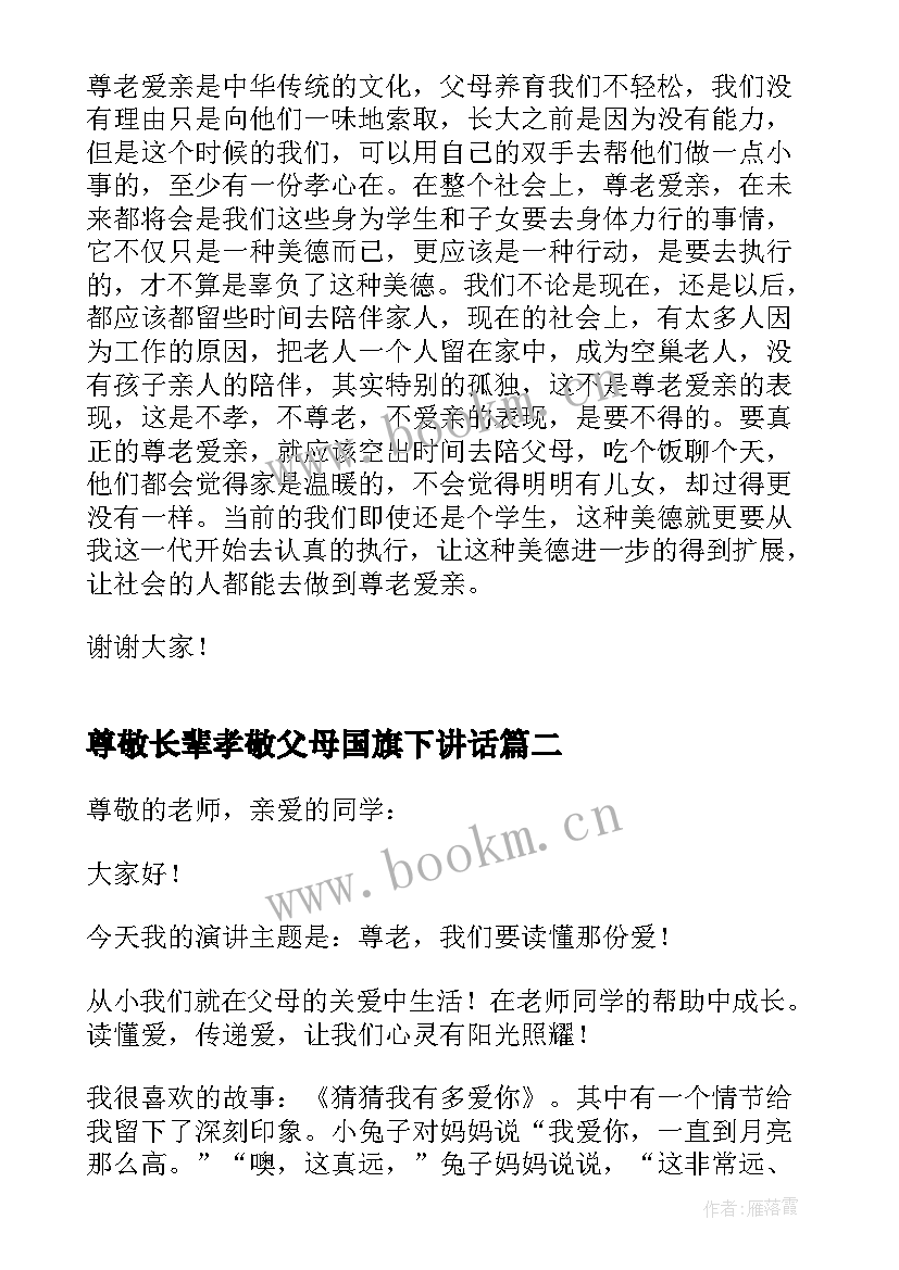 2023年尊敬长辈孝敬父母国旗下讲话(汇总5篇)