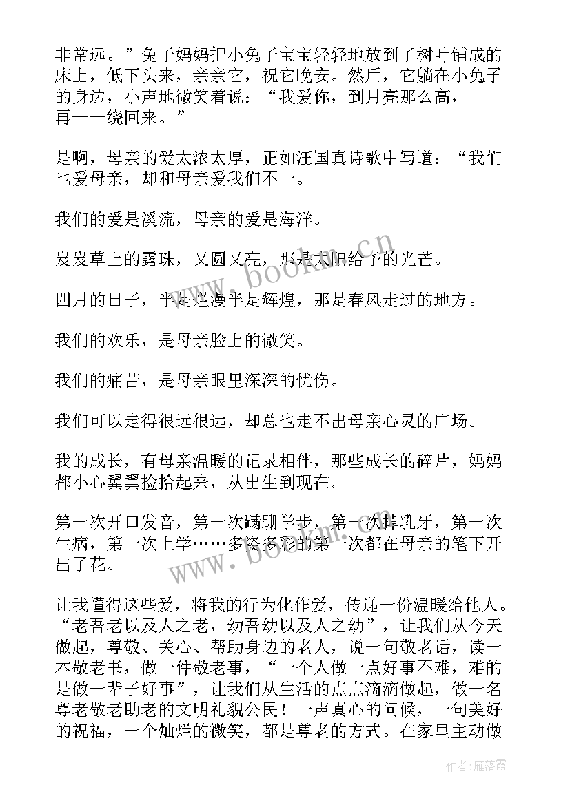 2023年尊敬长辈孝敬父母国旗下讲话(汇总5篇)