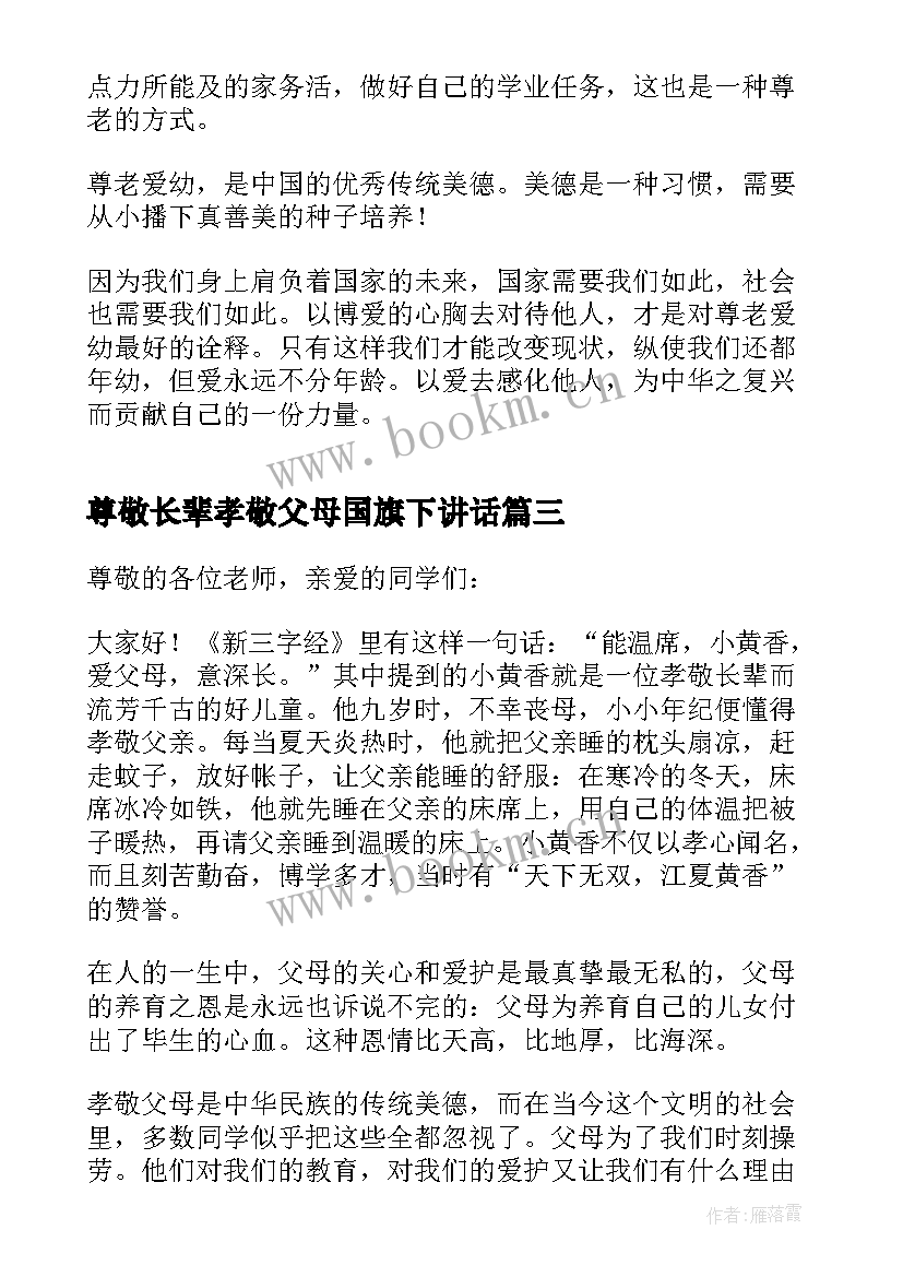 2023年尊敬长辈孝敬父母国旗下讲话(汇总5篇)