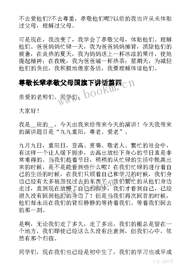 2023年尊敬长辈孝敬父母国旗下讲话(汇总5篇)