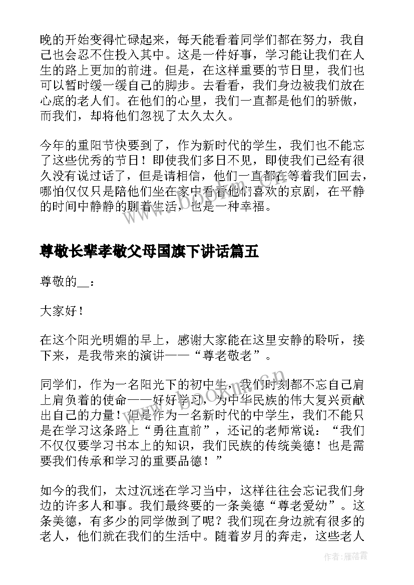 2023年尊敬长辈孝敬父母国旗下讲话(汇总5篇)