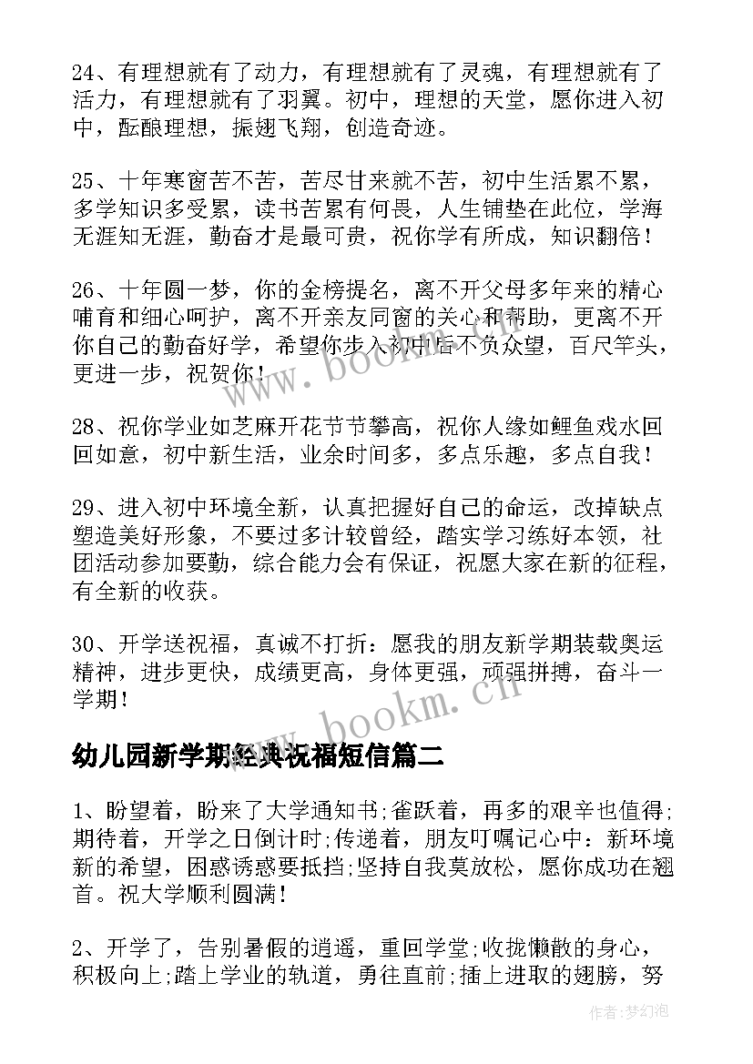 2023年幼儿园新学期经典祝福短信 初中新学期经典祝福短信(优质5篇)