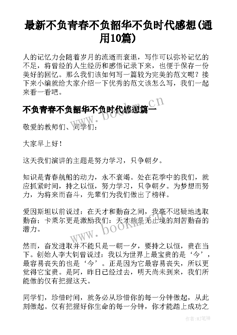 最新不负青春不负韶华不负时代感想(通用10篇)