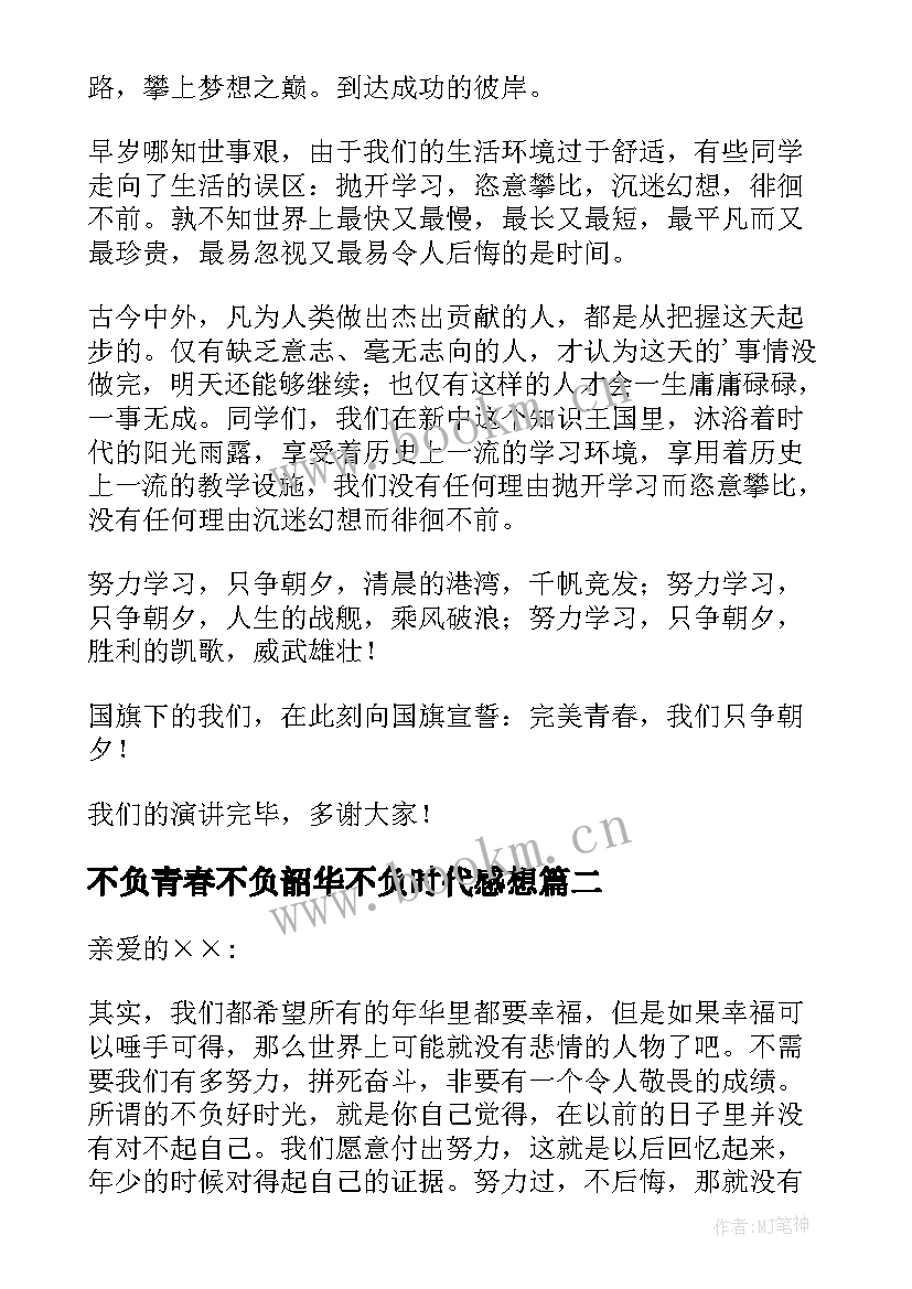 最新不负青春不负韶华不负时代感想(通用10篇)