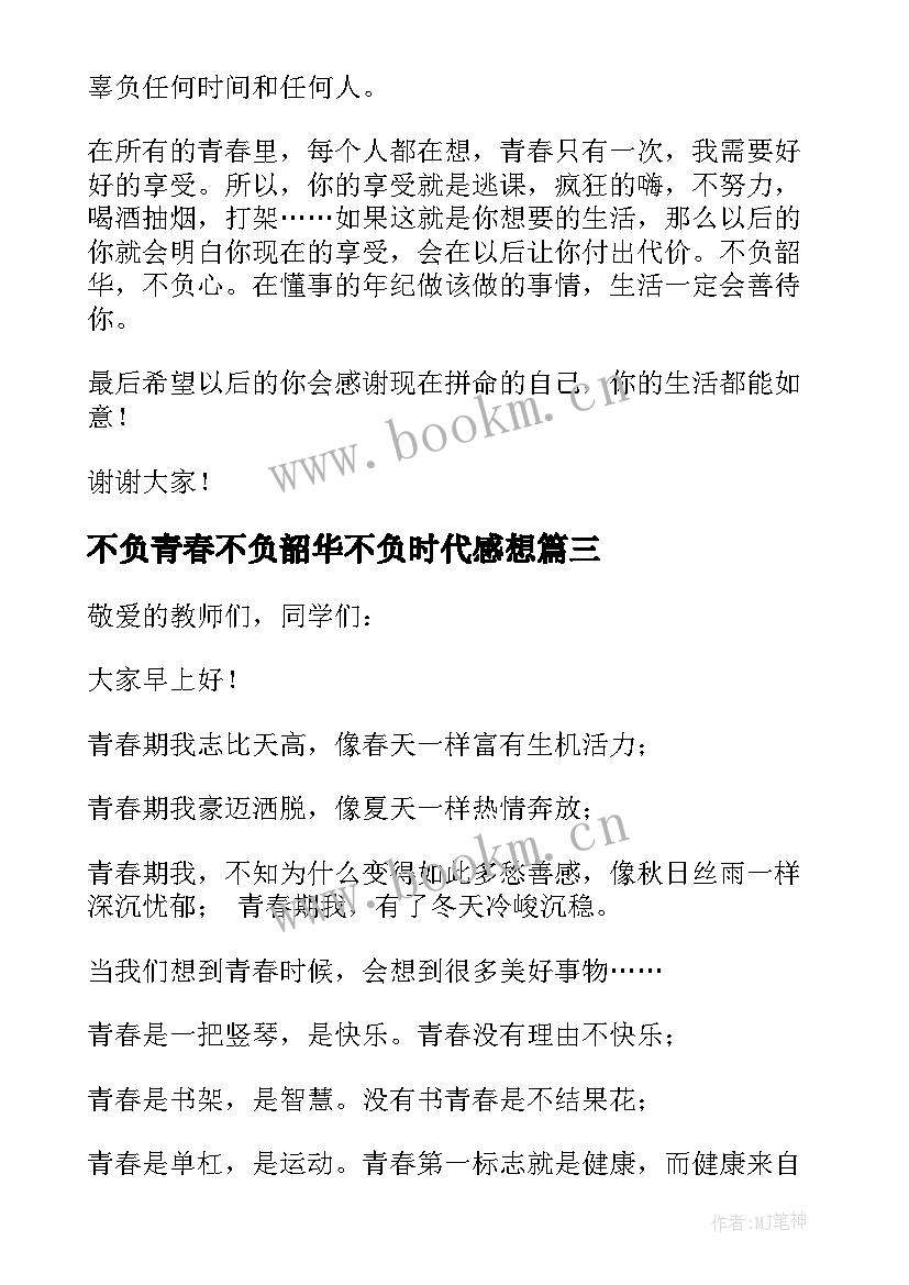 最新不负青春不负韶华不负时代感想(通用10篇)