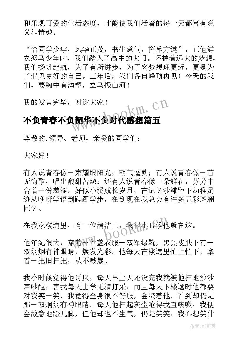 最新不负青春不负韶华不负时代感想(通用10篇)