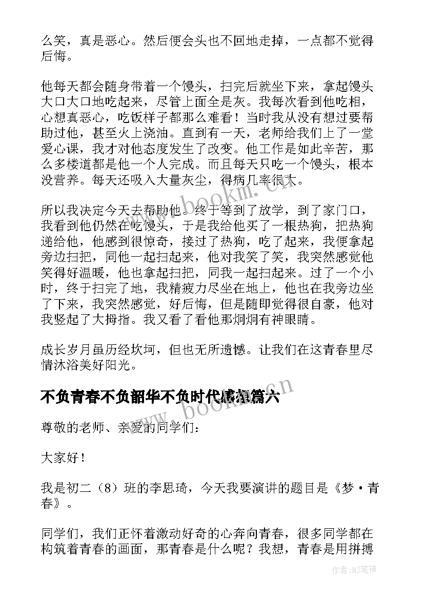 最新不负青春不负韶华不负时代感想(通用10篇)