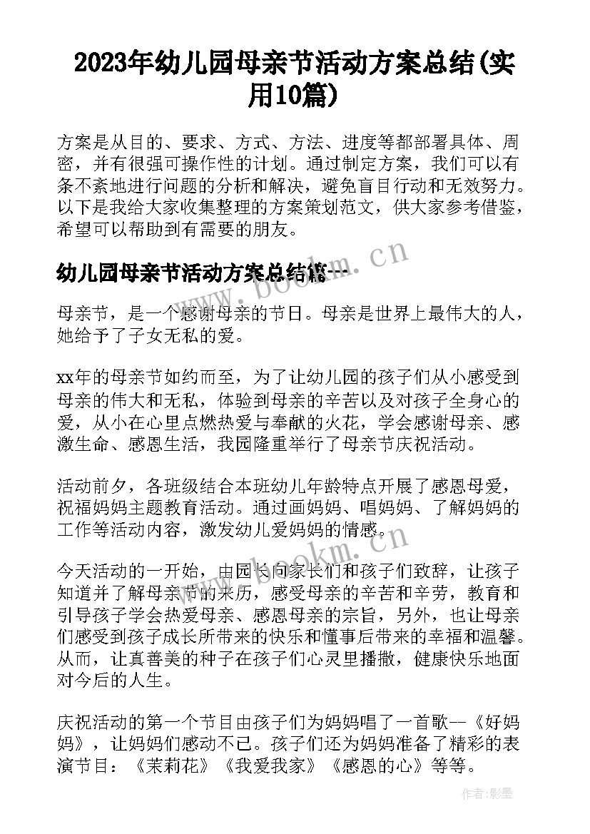 2023年幼儿园母亲节活动方案总结(实用10篇)