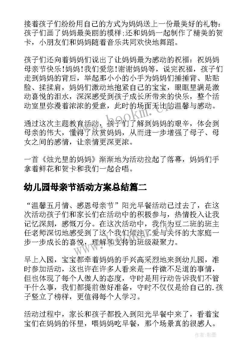 2023年幼儿园母亲节活动方案总结(实用10篇)