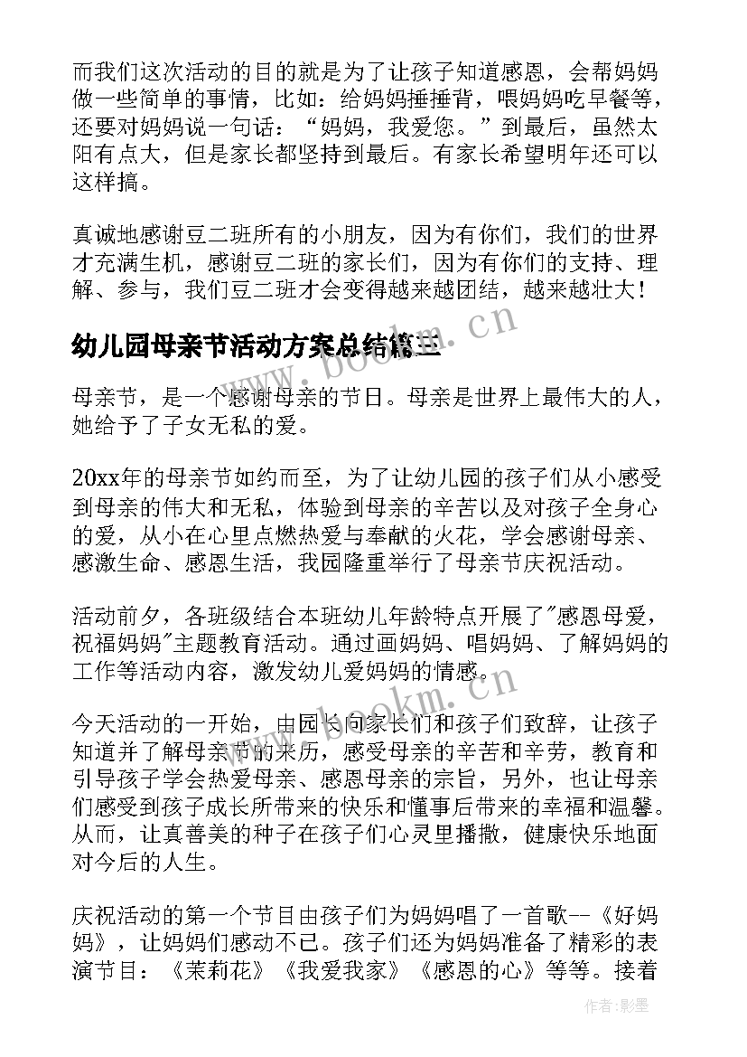 2023年幼儿园母亲节活动方案总结(实用10篇)