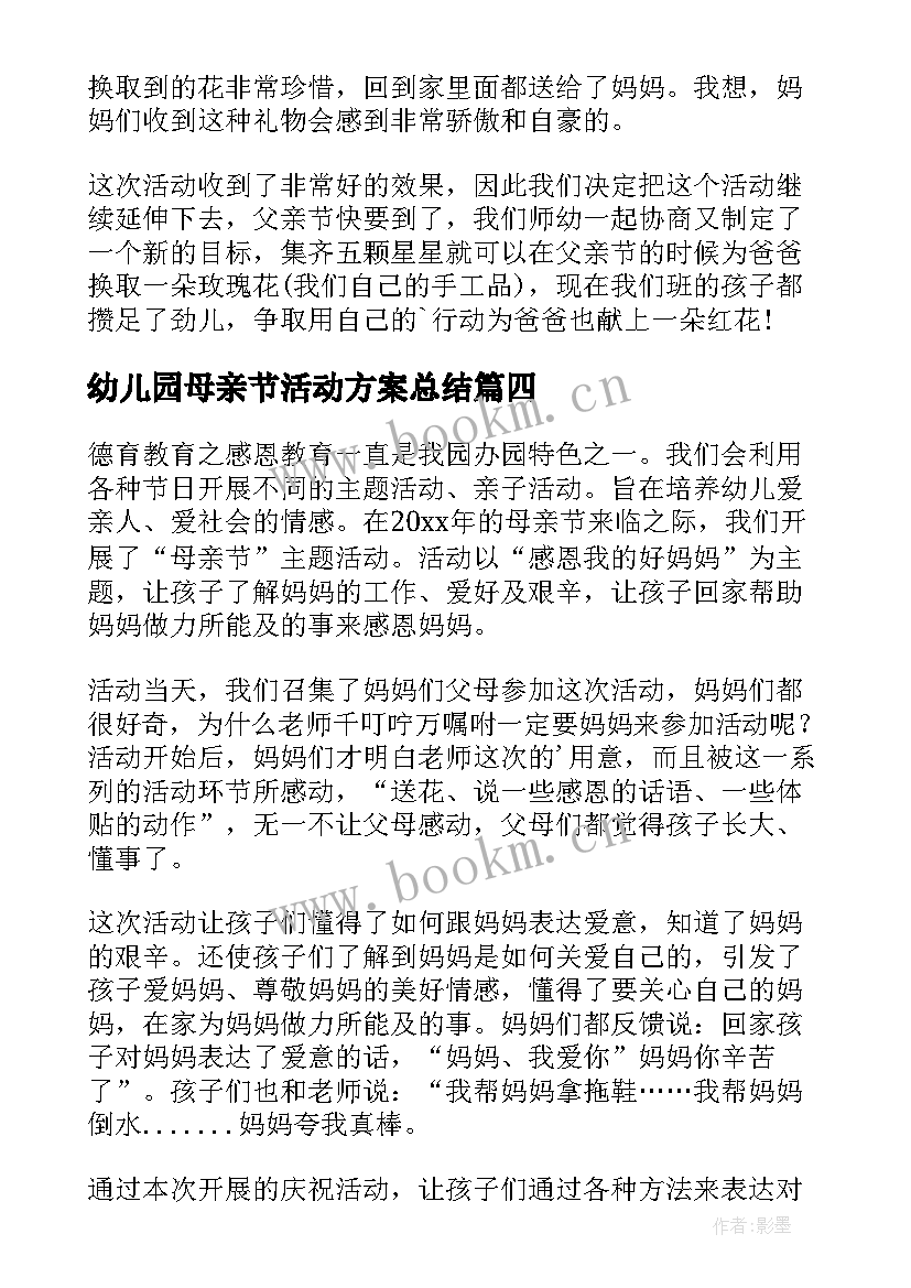 2023年幼儿园母亲节活动方案总结(实用10篇)