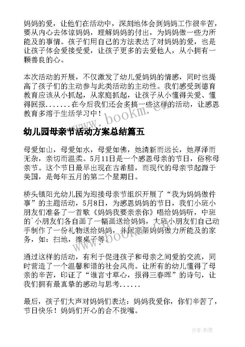 2023年幼儿园母亲节活动方案总结(实用10篇)