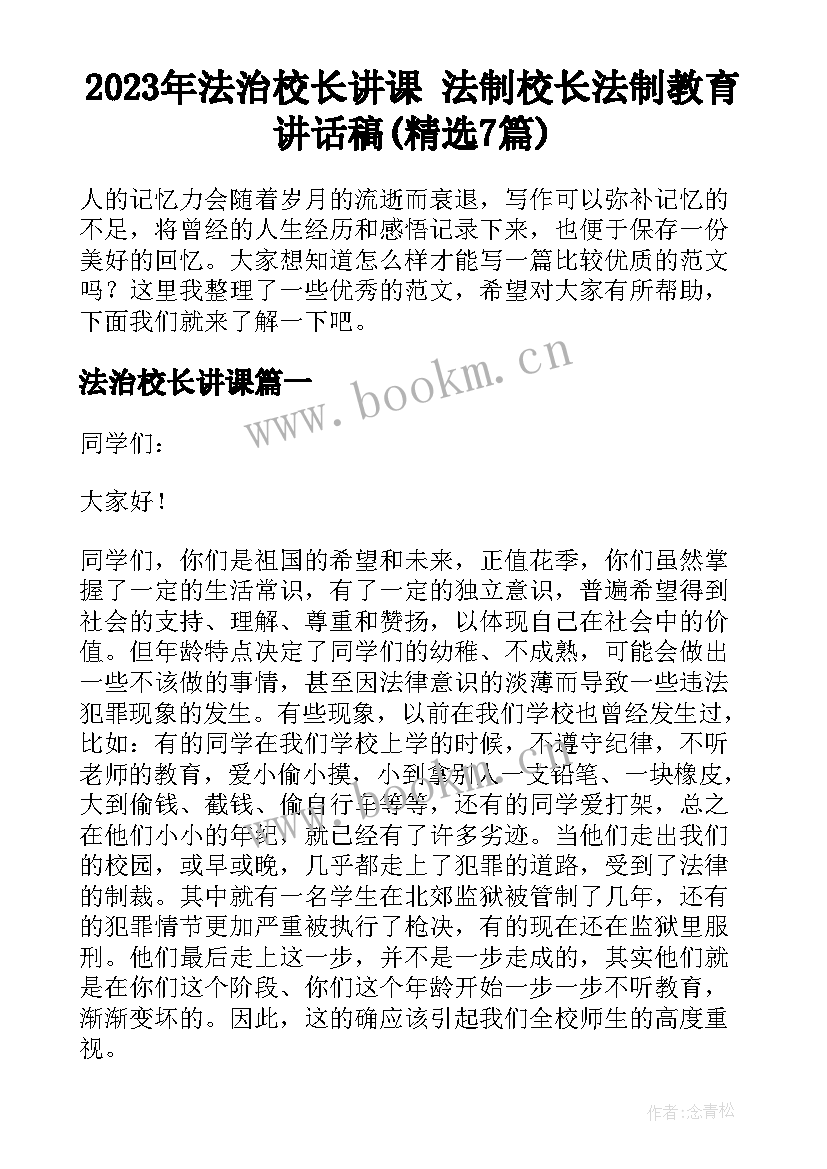 2023年法治校长讲课 法制校长法制教育讲话稿(精选7篇)