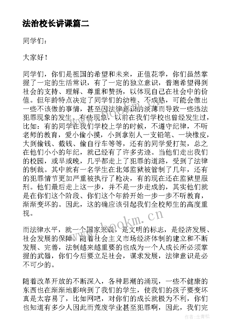 2023年法治校长讲课 法制校长法制教育讲话稿(精选7篇)