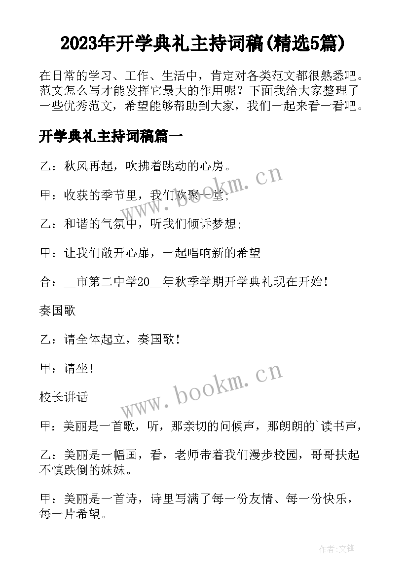 2023年开学典礼主持词稿(精选5篇)