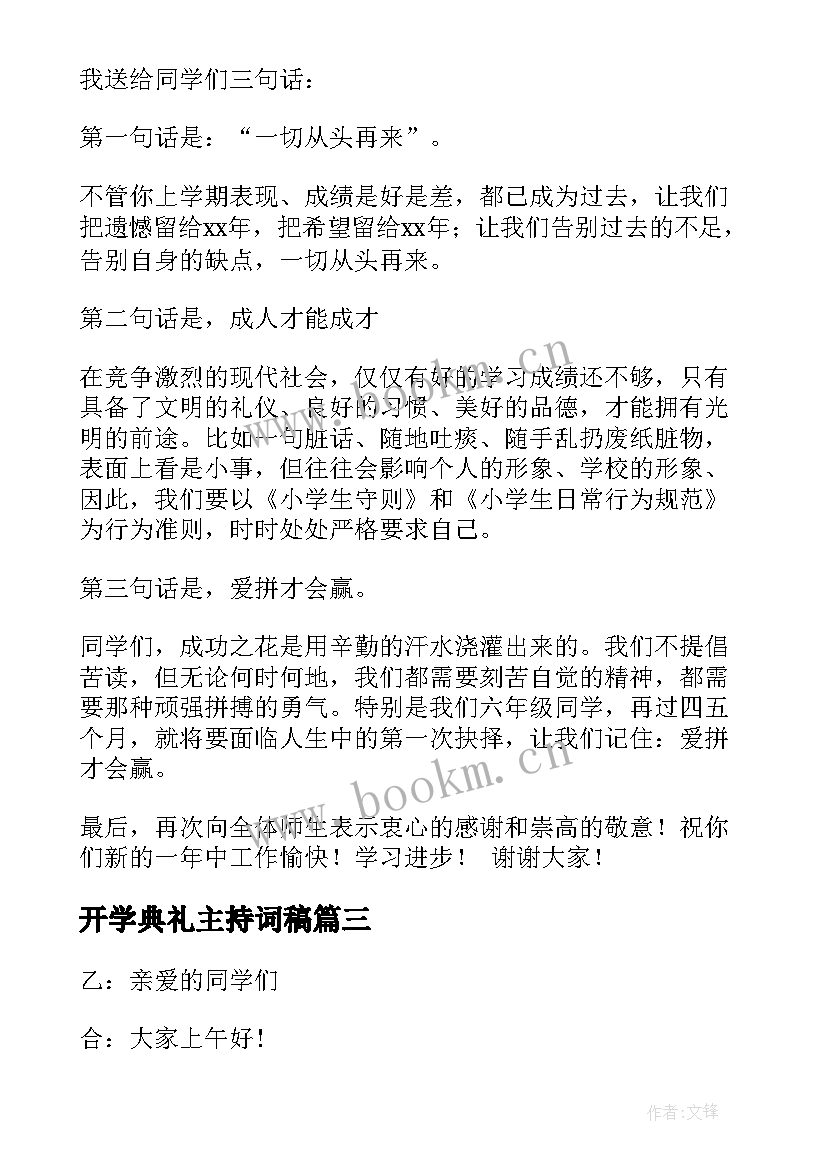 2023年开学典礼主持词稿(精选5篇)