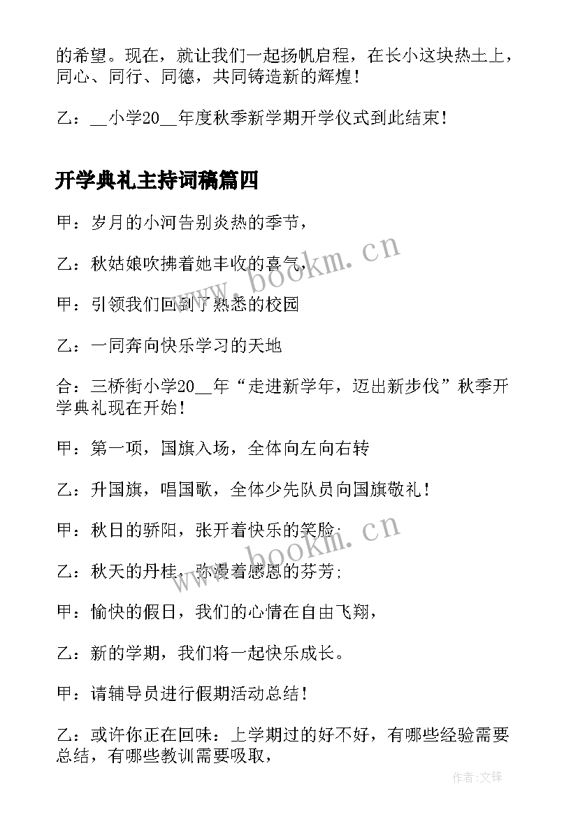 2023年开学典礼主持词稿(精选5篇)